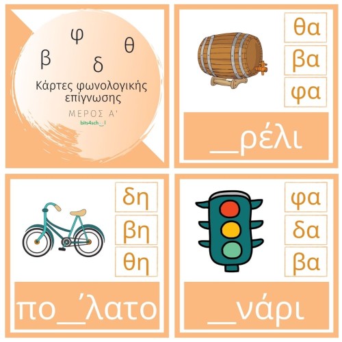 Greek Spelling Confusion Cards - Part A (β/δ/θ/φ) (Download))