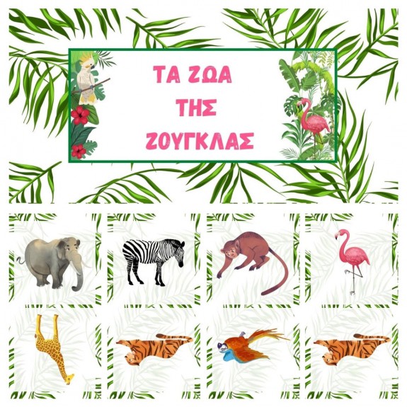 Ντόμινο - Ζώα της Ζούγκλας (Φυσικό προϊόν)