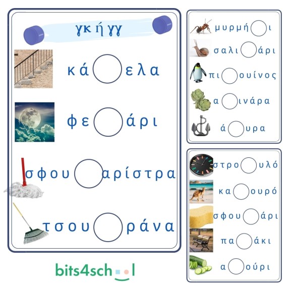 Greek Consonant Digraphs Confusion Worksheets - Part A - γκ/γγ (Download)