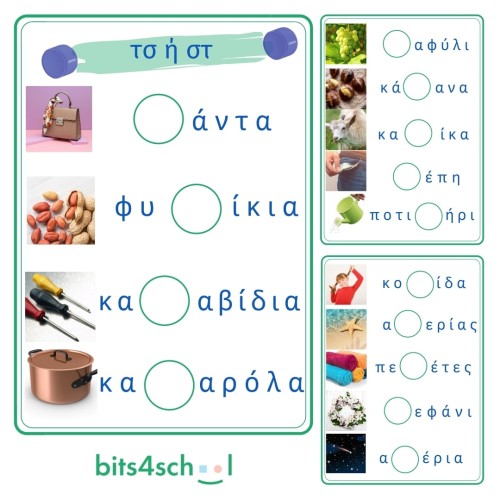 Greek Consonant Digraphs Confusion Worksheets - Part B - τσ/στ (Download)