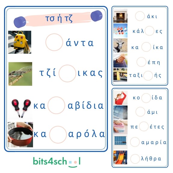 Greek Consonant Digraphs Confusion Worksheets - Part C - τσ/τζ (Download)