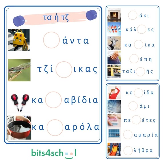 Φύλλα εργασίας φωνολογικής επίγνωσης - ΜΕΡΟΣ Γ' - Διάκριση τσ/τζ (Ψηφιακό προϊόν)