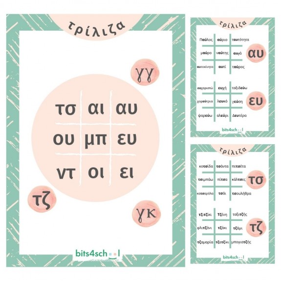 Tic Tac Toe - Greek Digraphs (Deliverable)