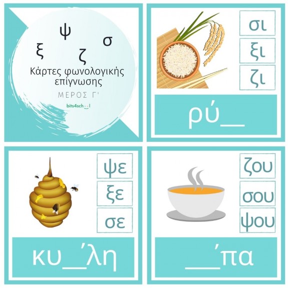 Greek Spelling Confusion Cards - Part C (ζ/ξ/ψ/σ) (Download)