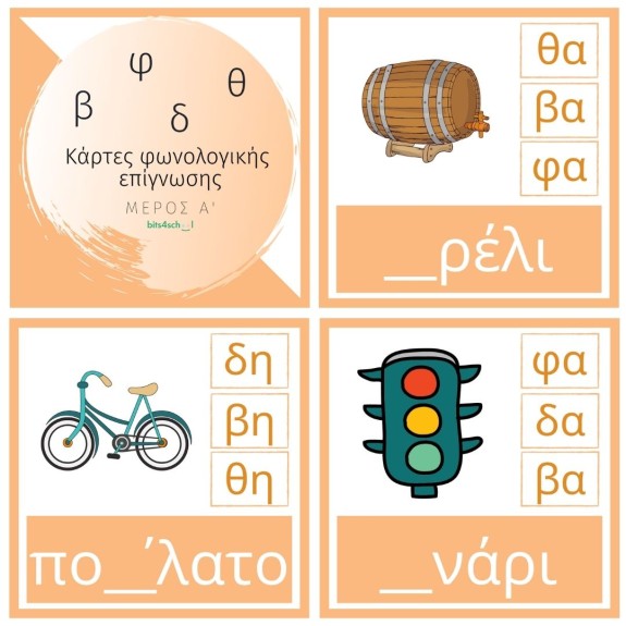 Κάρτες φωνολογικής επίγνωσης - ΜΕΡΟΣ Α' - Διάκριση β/δ/θ/φ (Ψηφιακό προϊόν)