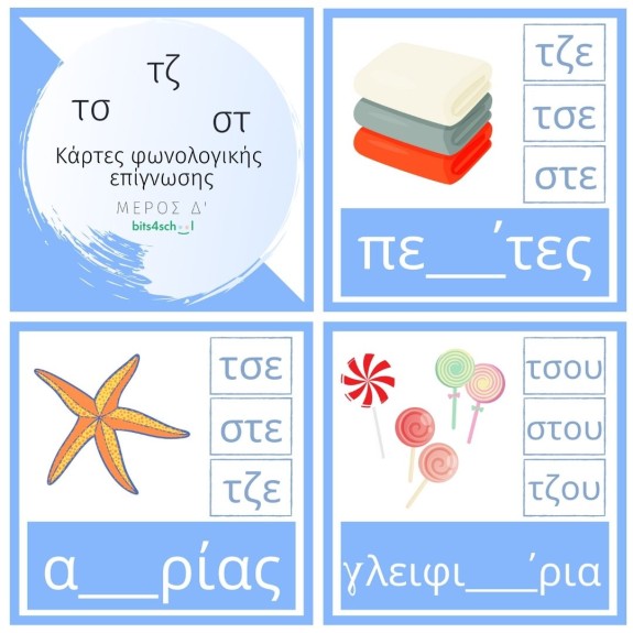 Greek Spelling Confusion Cards - Part D (τσ/τζ/στ) (Download)