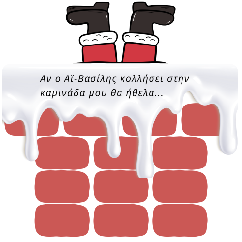 Διακόσμηση Τάξης - Ο 'Αη Βασίλης κόλλησε στην καμινάδα  (Ψηφιακό προϊόν)